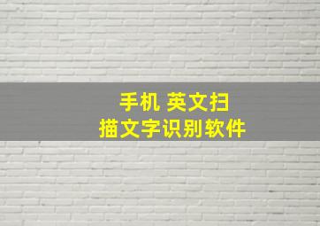 手机 英文扫描文字识别软件